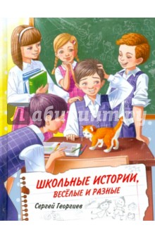 Сергей Георгиев - Школьные истории, веселые и разные обложка книги Сергей Георгиев - Школьные истории, веселые и разные обложка книги