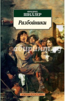 Фридрих Шиллер - Разбойники обложка книги Фридрих Шиллер - Разбойники обложка книги