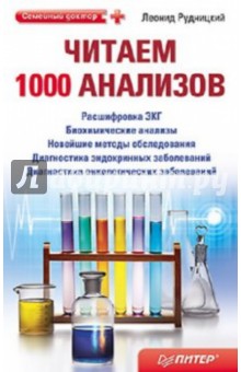 Леонид Рудницкий - Читаем 1000 анализов обложка книги Леонид Рудницкий - Читаем 1000 анализов обложка книги