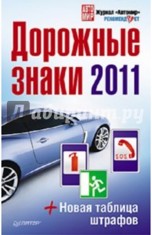Дорожные знаки + Новая таблица штрафов 2011