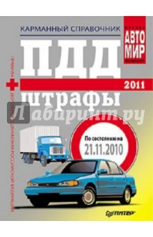 ПДД + Штрафы 2011. Карманный справочник обложка книги ПДД + Штрафы 2011. Карманный справочник обложка книги
