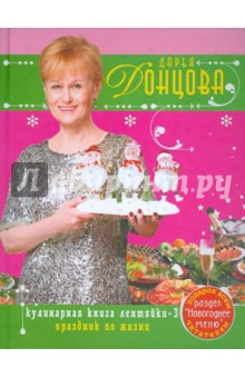 Дарья Донцова - Кулинарная книга лентяйки-3. Праздник по жизни обложка книги Дарья Донцова - Кулинарная книга лентяйки-3. Праздник по жизни обложка книги
