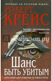 Роберт Крейс - Шанс быть убитым обложка книги Роберт Крейс - Шанс быть убитым обложка книги