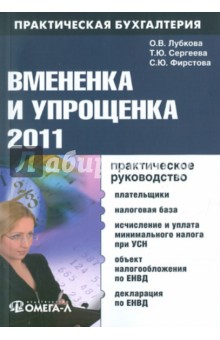 Вмененка и упрощенка 2011 - Лубкова, Фирстова, Сергеева