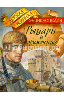 Анатолий Томилин - Рыцари и оруженосцы обложка книги Анатолий Томилин - Рыцари и оруженосцы обложка книги