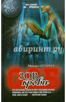 Михаил Шухраев - Зов крови обложка книги Михаил Шухраев - Зов крови обложка книги