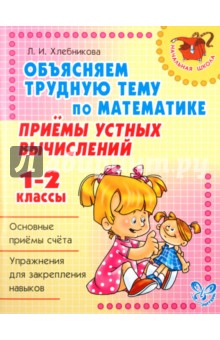 Людмила Хлебникова - Объясняем трудную тему по математике: Приемы устных вычислений. 1-2 классы обложка книги Людмила Хлебникова - Объясняем трудную тему по математике: Приемы устных вычислений. 1-2 классы обложка книги