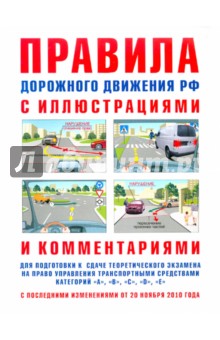 И. Русаков - Правила дорожного движения с иллюстрациями и комментариями. Ответственность водителей (от 20.11.10) обложка книги И. Русаков - Правила дорожного движения с иллюстрациями и комментариями. Ответственность водителей (от 20.11.10) обложка книги