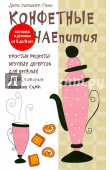 Конфетные чаепития обложка книги Конфетные чаепития обложка книги