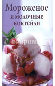 Мороженое и молочные коктейли обложка книги Мороженое и молочные коктейли обложка книги
