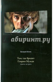 Там, где бродит Глория Мунди - Валерий Кичин