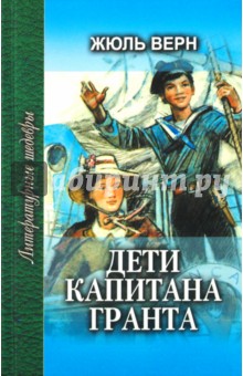 Жюль Верн - Дети капитана Гранта. В 2-х книгах. Книга 2 обложка книги Жюль Верн - Дети капитана Гранта. В 2-х книгах. Книга 2 обложка книги