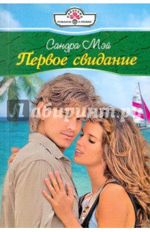 Сандра Мэй - Первое свидание обложка книги Сандра Мэй - Первое свидание обложка книги