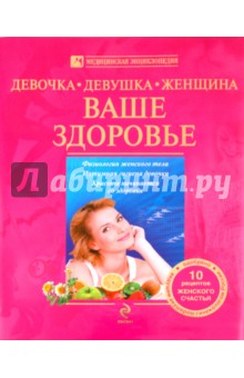 Белопольский, Бабанин - Девочка, девушка, женщина: Ваше здоровье обложка книги Белопольский, Бабанин - Девочка, девушка, женщина: Ваше здоровье обложка книги