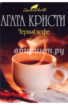 Агата Кристи - Черный кофе обложка книги Агата Кристи - Черный кофе обложка книги
