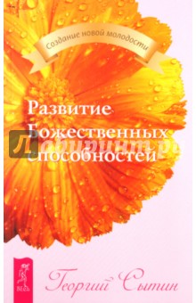 Георгий Сытин - Развитие Божественных способностей обложка книги Георгий Сытин - Развитие Божественных способностей обложка книги