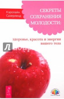 Кэролайн Сазерленд - Секреты сохранения молодости: здоровье, красота и энергия вашего тела обложка книги Кэролайн Сазерленд - Секреты сохранения молодости: здоровье, красота и энергия вашего тела обложка книги