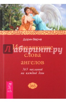 Дорин Верче - Исцеляющие слова ангелов. 365 посланий на каждый день обложка книги Дорин Верче - Исцеляющие слова ангелов. 365 посланий на каждый день обложка книги