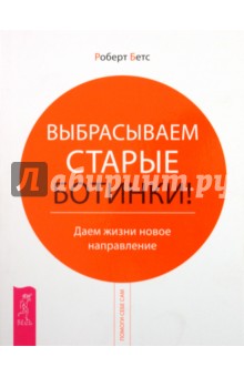 Выбрасываем старые ботинки! Даем жизни новой направление - Роберт Бетс