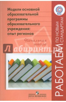 Модели основной образовательной программы образовательного учреждения: опыт регионов. Нач. школа обложка книги Модели основной образовательной программы образовательного учреждения: опыт регионов. Нач. школа обложка книги