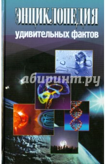Максим Жмакин - Энциклопедия удивительных фактов обложка книги Максим Жмакин - Энциклопедия удивительных фактов обложка книги