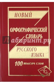 Новый орфографический словарь русского языка. 100 000 слов обложка книги Новый орфографический словарь русского языка. 100 000 слов обложка книги