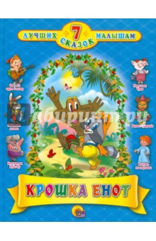 Долотцева, Карганова, Лебедева - Крошка енот обложка книги Долотцева, Карганова, Лебедева - Крошка енот обложка книги