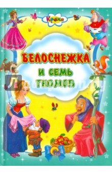 Белоснежка и семь гномов обложка книги Белоснежка и семь гномов обложка книги