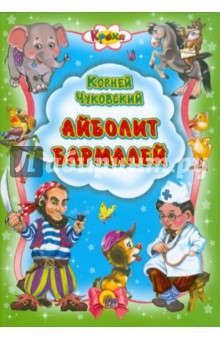 Корней Чуковский - Айболит. Бармалей обложка книги Корней Чуковский - Айболит. Бармалей обложка книги