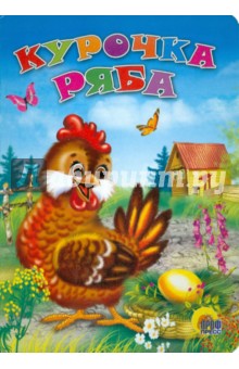 Курочка Ряба обложка книги Курочка Ряба обложка книги