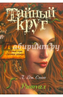 Лиза Смит - Тайный Круг. Ритуал обложка книги Лиза Смит - Тайный Круг. Ритуал обложка книги