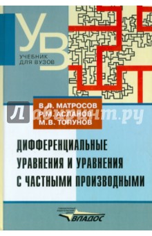 Матросов, Асланов, Топунов - Дифференциальные уравнения и уравнения с частными производными обложка книги Матросов, Асланов, Топунов - Дифференциальные уравнения и уравнения с частными производными обложка книги