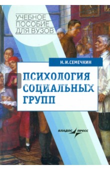 Николай Семечкин - Психология социальных групп обложка книги Николай Семечкин - Психология социальных групп обложка книги