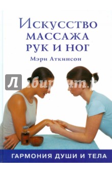 Искусство массажа рук и ног: Гармония души и тела обложка книги Искусство массажа рук и ног: Гармония души и тела обложка книги