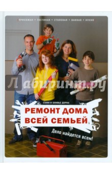 Ремонт дома всей семьей: Дело найдется всем! обложка книги Ремонт дома всей семьей: Дело найдется всем! обложка книги