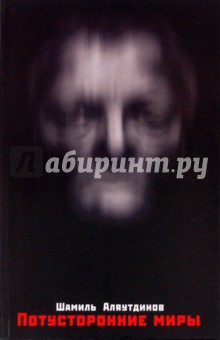 Шамиль Аляутдинов - Потусторонние миры. Интервью (+ CD) обложка книги Шамиль Аляутдинов - Потусторонние миры. Интервью (+ CD) обложка книги