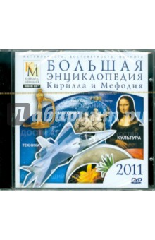 Большая энциклопедия КиМ 2011 (DVDpc) Большая энциклопедия КиМ 2011 (DVDpc)