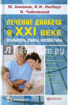 Ахманов, Никберг, Чайковский - Лечение диабета в XXI веке. Реальность, мифы, перспективы обложка книги Ахманов, Никберг, Чайковский - Лечение диабета в XXI веке. Реальность, мифы, перспективы обложка книги