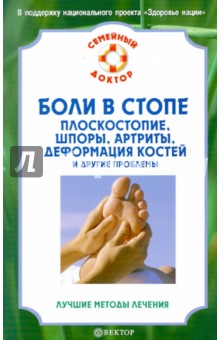 Е.М. Савельева - Боли в стопе. Плоскостопие, шпоры, артриты, деформация костей и другие проблемы обложка книги Е.М. Савельева - Боли в стопе. Плоскостопие, шпоры, артриты, деформация костей и другие проблемы обложка книги