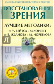 Восстановление зрения. Лучшие методики: от У.Бейтса и М.Корбетт до В.Жданова и М.Норбекова (+DVD)
