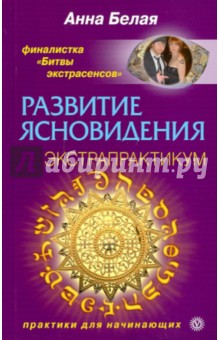 Анна Белая - Развитие ясновидения. Экстрапрактикум обложка книги Анна Белая - Развитие ясновидения. Экстрапрактикум обложка книги