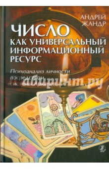 Число как универсальный информационный ресурс. Психоанализ личности посредством системы арканов