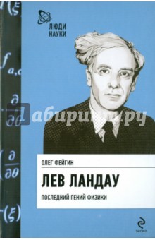 Олег Фейгин - Лев Ландау. Последний гений физики обложка книги Олег Фейгин - Лев Ландау. Последний гений физики обложка книги