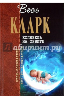 Артур Кларк - Колыбель на орбите обложка книги Артур Кларк - Колыбель на орбите обложка книги