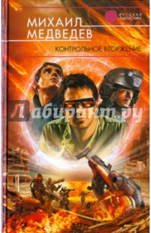 Михаил Медведев - Контрольное вторжение обложка книги Михаил Медведев - Контрольное вторжение обложка книги