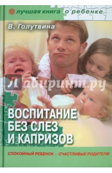 Вера Голутвина - Воспитание без слез и капризов: спокойный ребенок - счастливые родители обложка книги Вера Голутвина - Воспитание без слез и капризов: спокойный ребенок - счастливые родители обложка книги