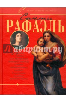 Санти Рафаэль - Владимир Жабцев