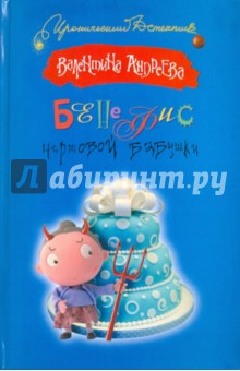Бенефис чертовой бабушки - Валентина Андреева