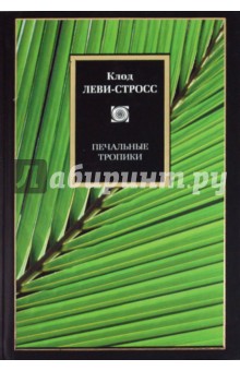 Клод Леви-Строс - Печальные тропики обложка книги Клод Леви-Строс - Печальные тропики обложка книги