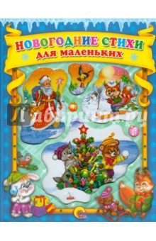 Мецгер, Коваль, Мигунова - Новогодние стихи для маленьких обложка книги Мецгер, Коваль, Мигунова - Новогодние стихи для маленьких обложка книги